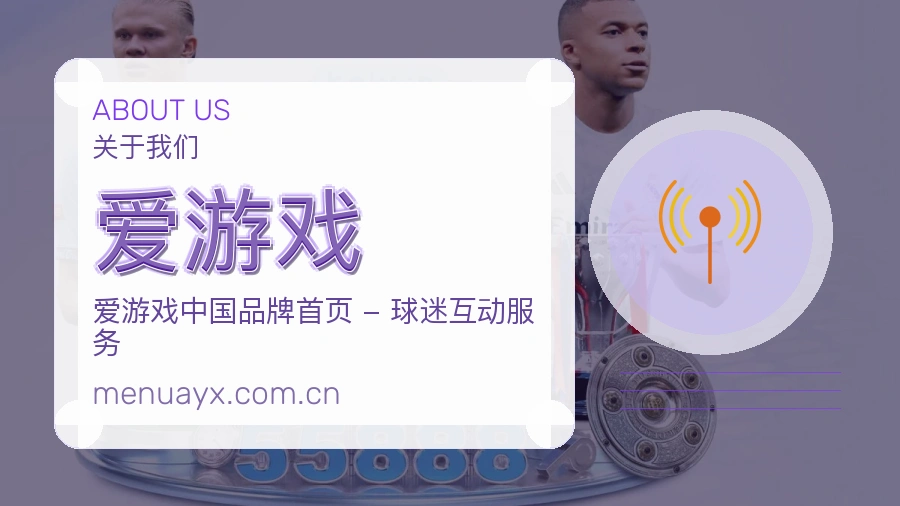 爱游戏电竞与体育内容介绍