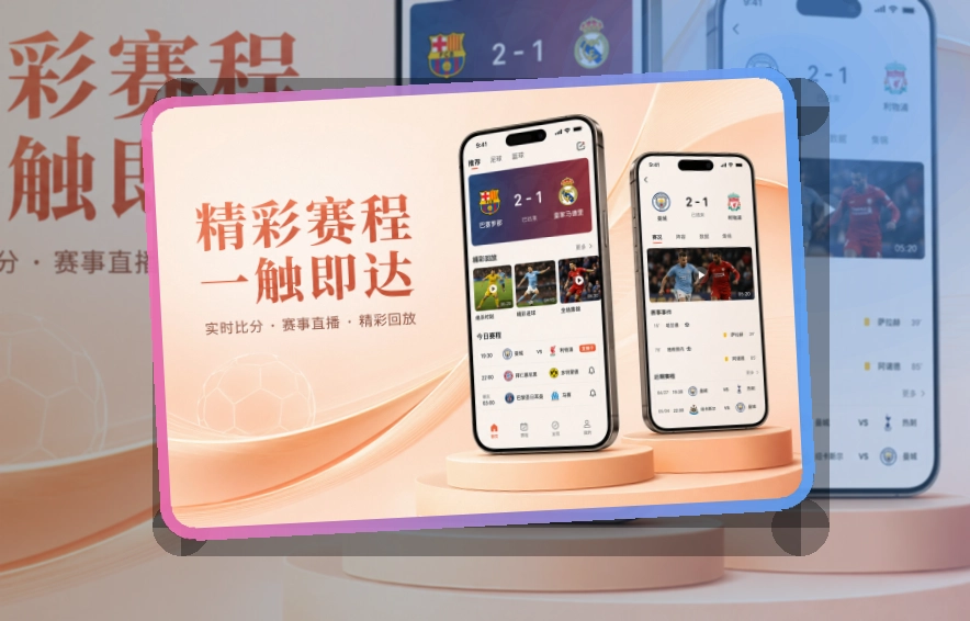 轻量下载 · 移动端追赛入口 · 直播入口更容易找界面展示